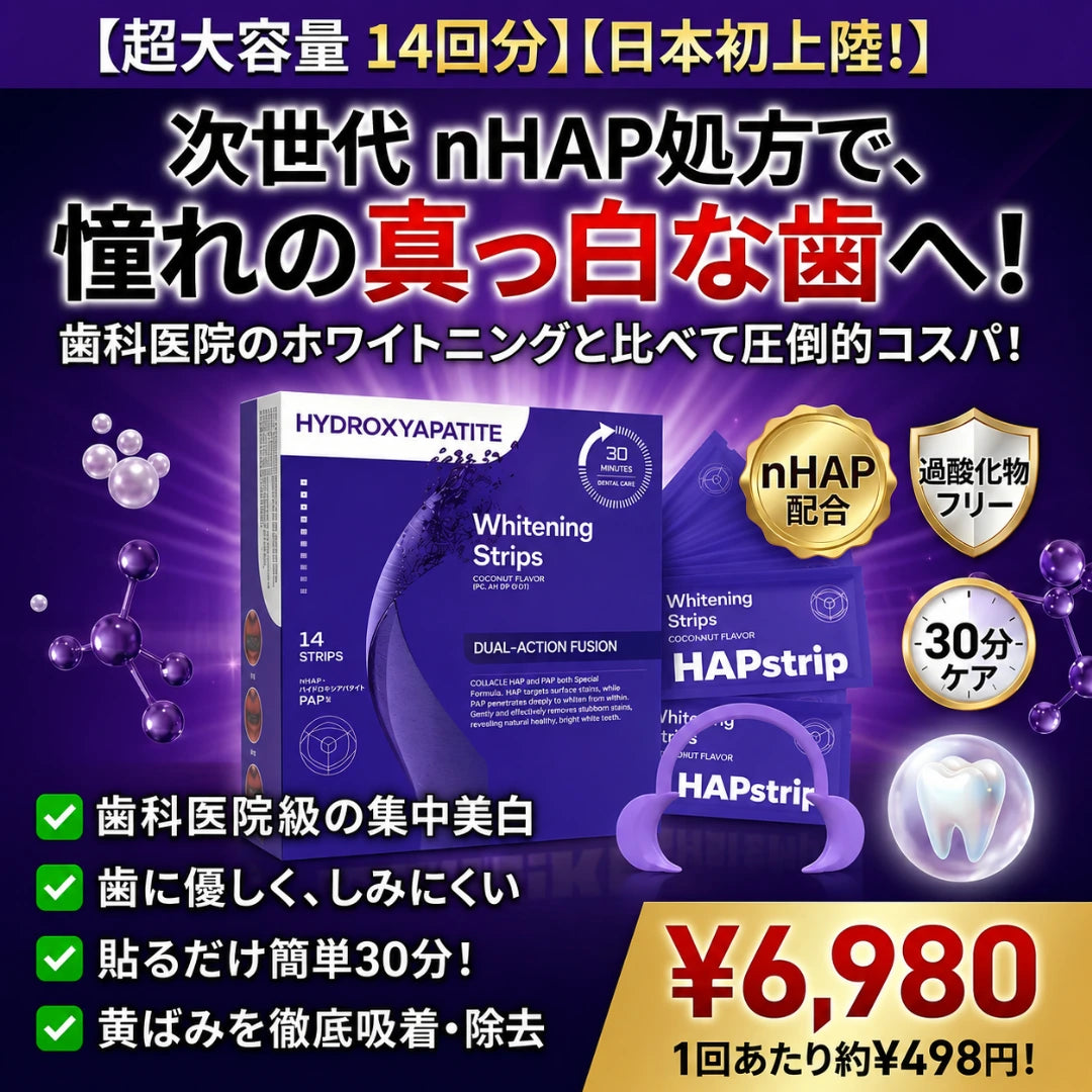 HAPstrip ホワイトニングシート｜過酸化物不使用。歯科医院級の白さを、自宅で・やさしく・30分で。