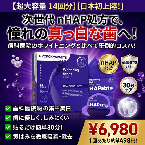 HAPstrip ホワイトニングシート｜過酸化物不使用。歯科医院級の白さを、自宅で・やさしく・30分で。