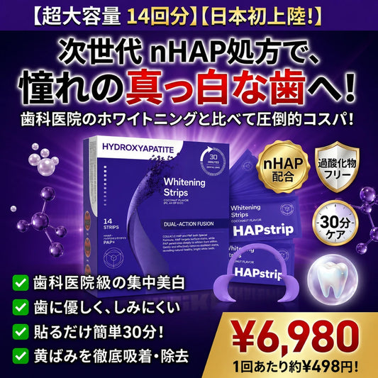 HAPstrip ホワイトニングシート｜過酸化物不使用。歯科医院級の白さを、自宅で・やさしく・30分で。
