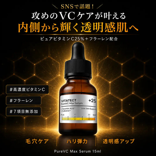 PureVC Max Serum | ビタミンC25%＋フラーレン配合 美容液