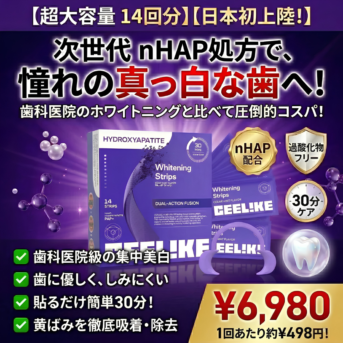 CEELIKE ホワイトニングシート｜過酸化物不使用。歯科医院級の白さを、自宅で・やさしく・30分で。